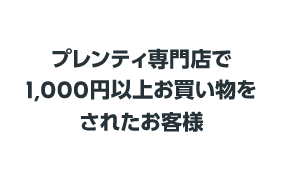 プレンティ専門店で1,000円以上お買い物をされたお客様