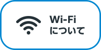 Wi-Fiについて