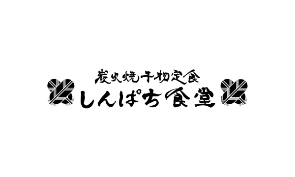 しんぱち食堂