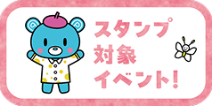 スタンプ対象イベント!
