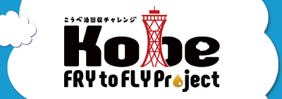 こうべ油回収チャレンジ〜Kobe FRY to FLY Project〜