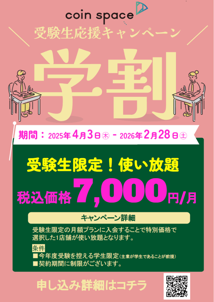 【受験生応援キャンペーン！期間限定でラウンジ使い放題】