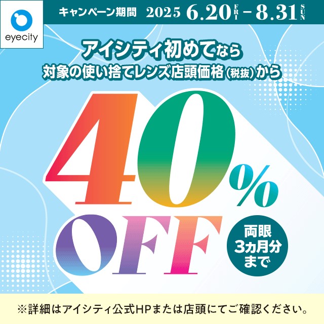 ＼アイシティ初めてなら／アプリ仮登録でコンタクトレンズが店頭価格(税抜)から25%OFF！