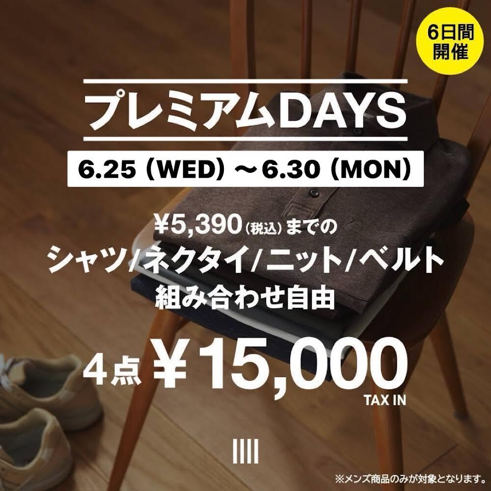 【プレミアムDAYS｜6日間開催！2025年6月25日(水)〜6月30日(月)】