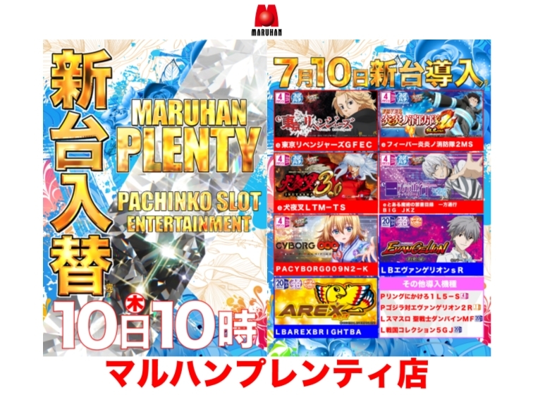 【7月10日(木)新台入替完了！！】