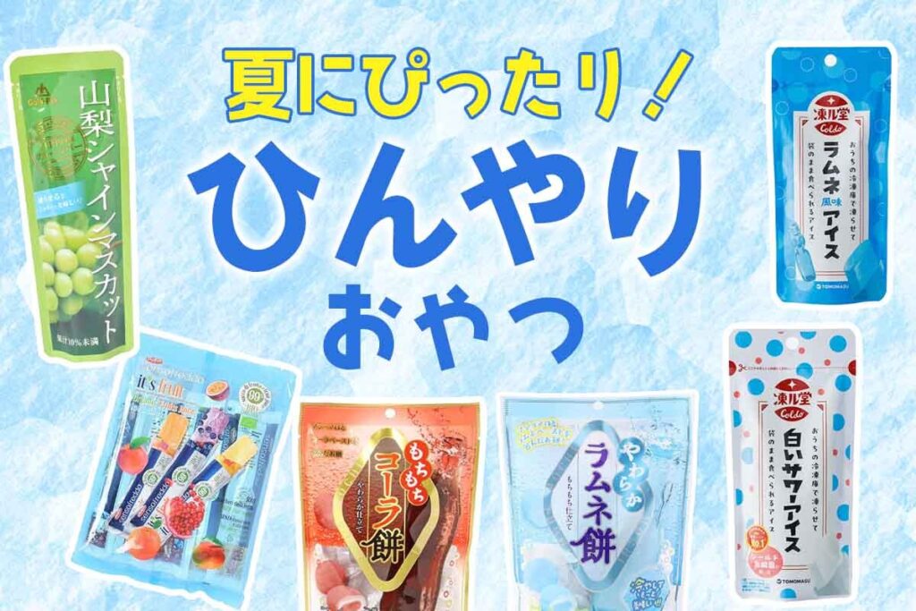 【暑い日にぴったり！ひんやり食品のご紹介です♪】