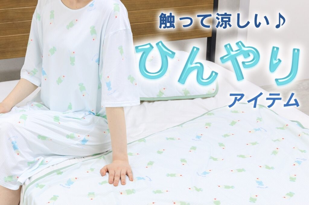 【ひんやりグッズでお家を快適に♪】