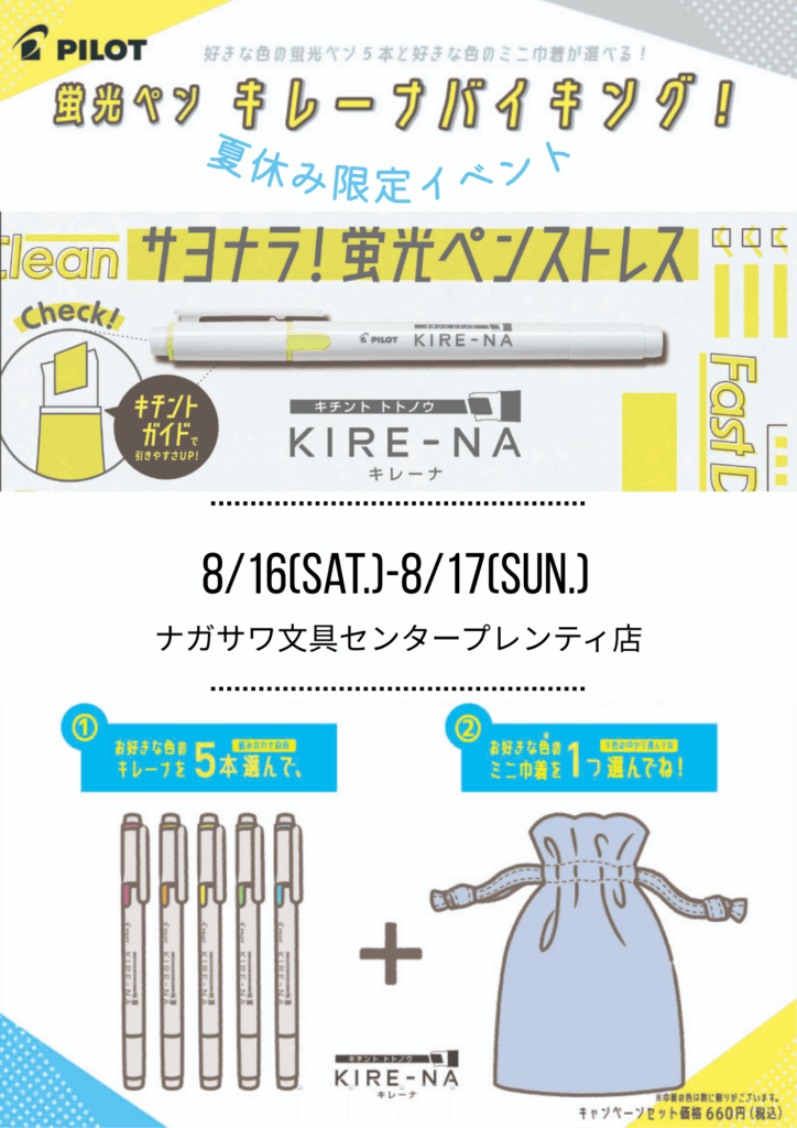 【パイロット 人気蛍光ペン「KIRE-NA」バイキング！！】