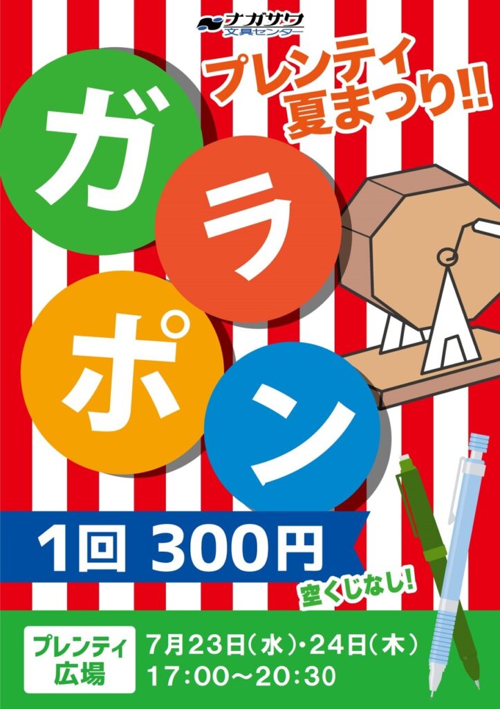 【プレンティ夏祭り！はずれくじなしのガラポン開催！！】