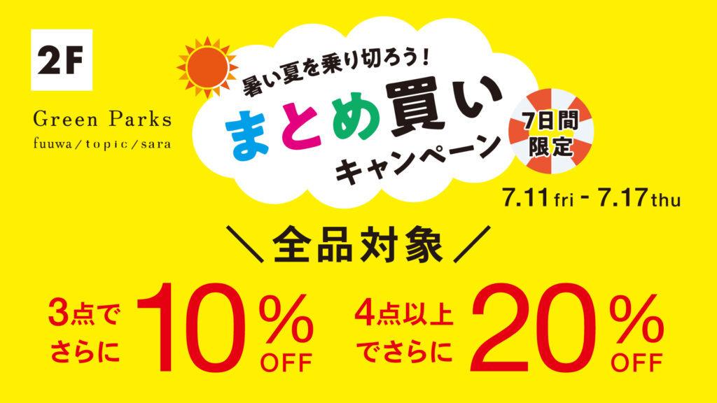 【まとめ買いキャンペーン】