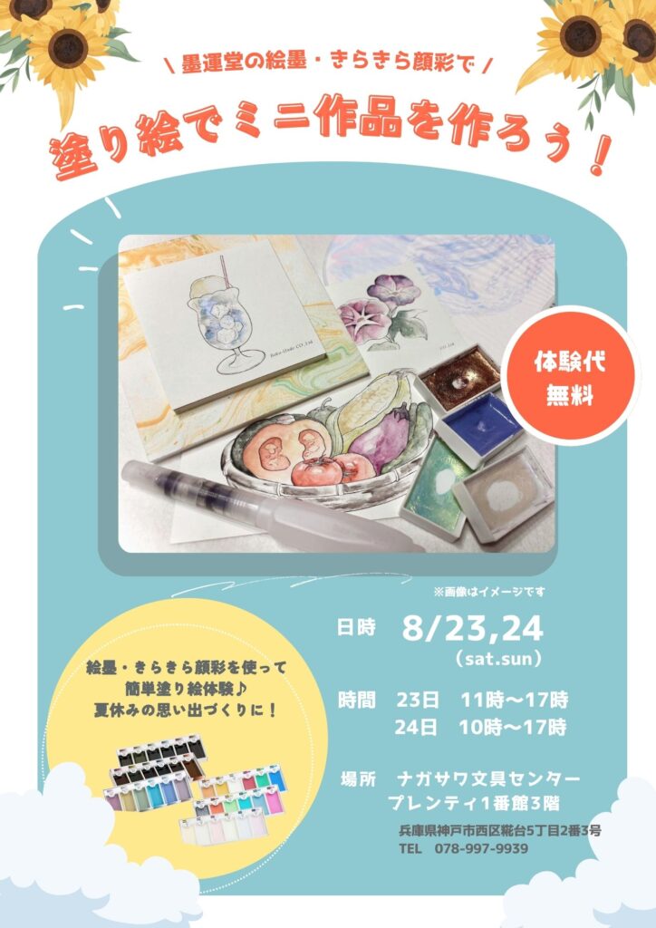 【墨運堂 顔彩を使った塗り絵体験会】
