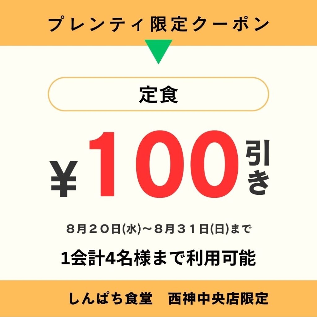 【しんぱち食堂 プレンティ限定クーポン】