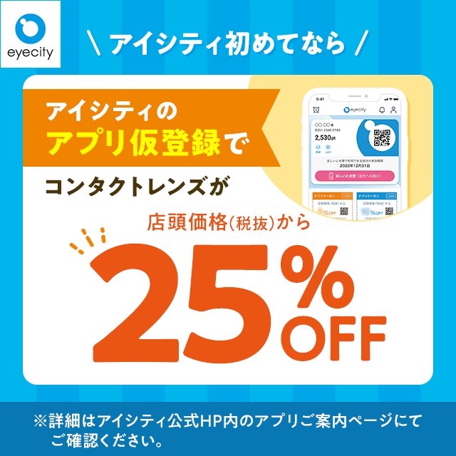【＼アイシティ初めてなら／アプリ仮登録でコンタクトレンズが店頭価格(税抜)から25%OFF！】