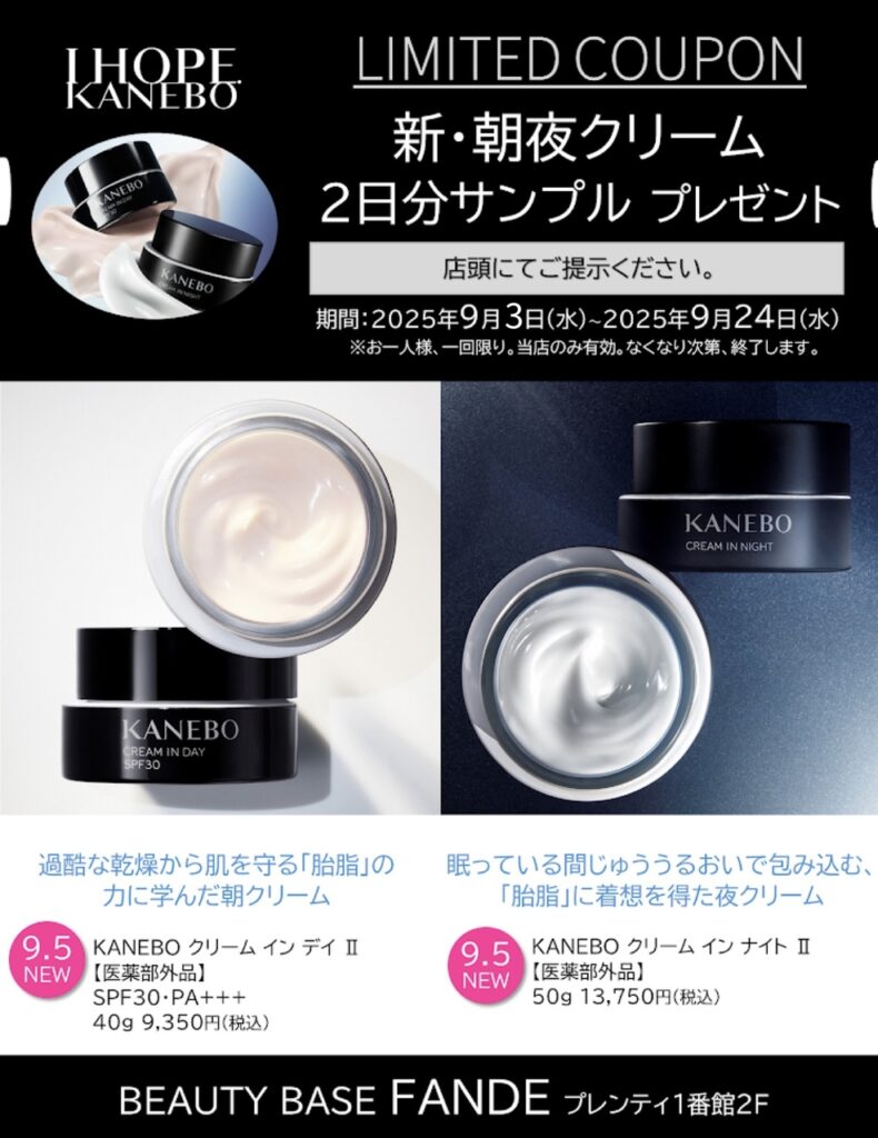 【9月5日(金)新発売KANEBO 朝・夜クリームサンプルプレゼント】