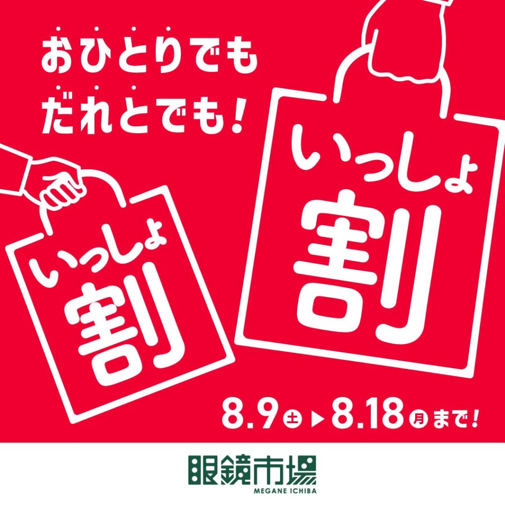 【眼鏡市場『いっしょ割』を開催いたします！】