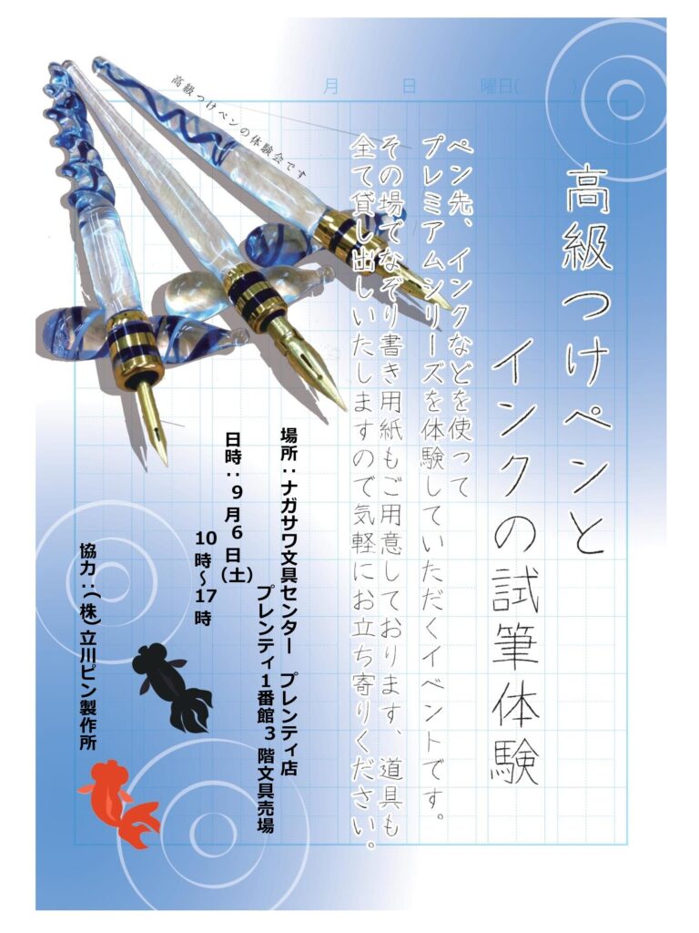 【つけペンを体験してみよう！】