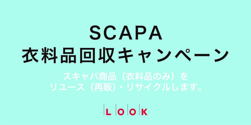 【SCAPA　衣料品回収キャンペーン】
