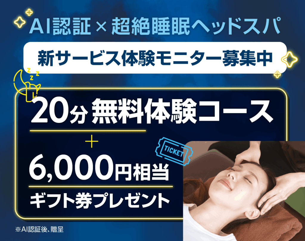 【Orb(オーブ)というAIによる虹彩認証で15分間無料でヘッドスパを体験していただけます！】
