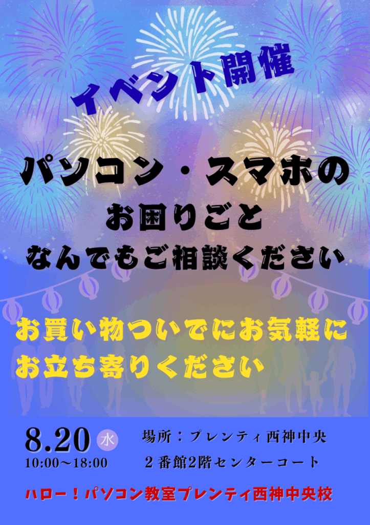 【パソコン・スマホのお悩み無料相談】