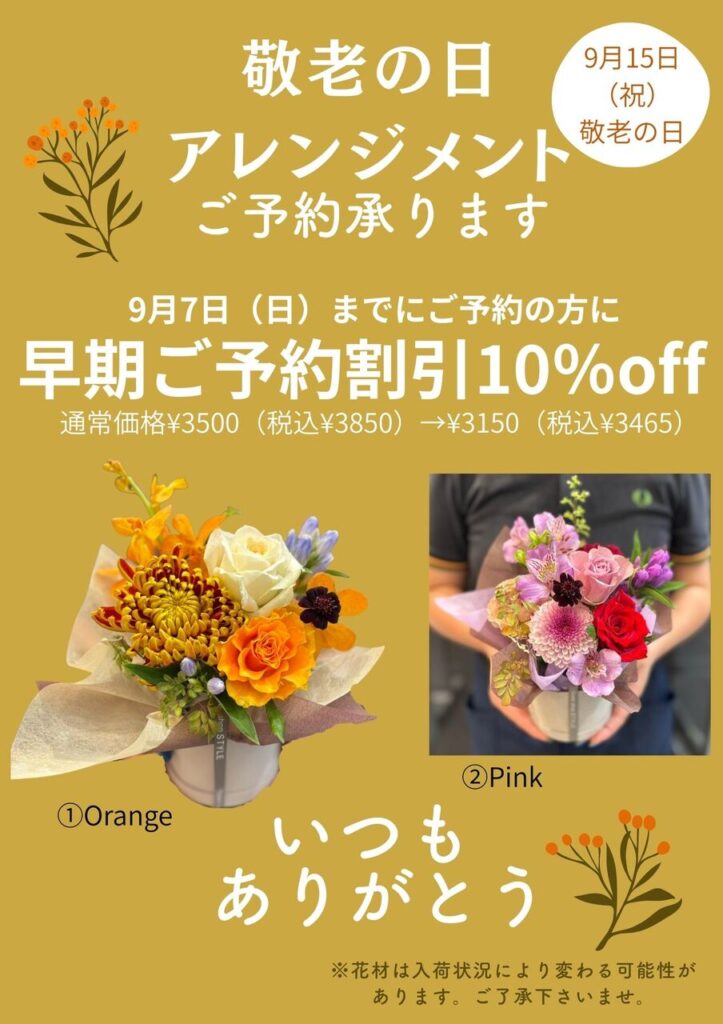 【敬老の日の限定生花アレンジメントご予約の方には10％早期ご予約割引実施中！】