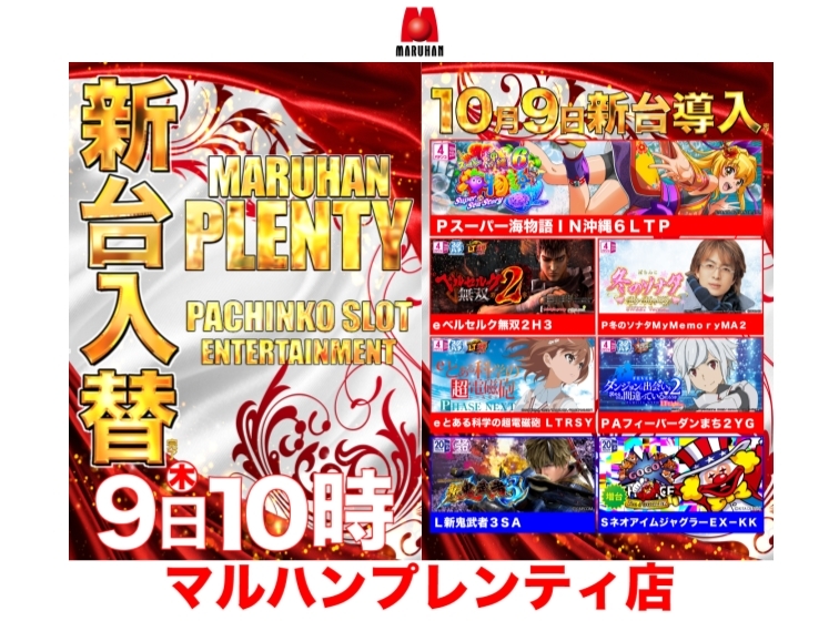 【10月9日(木)新台入替完了！！】