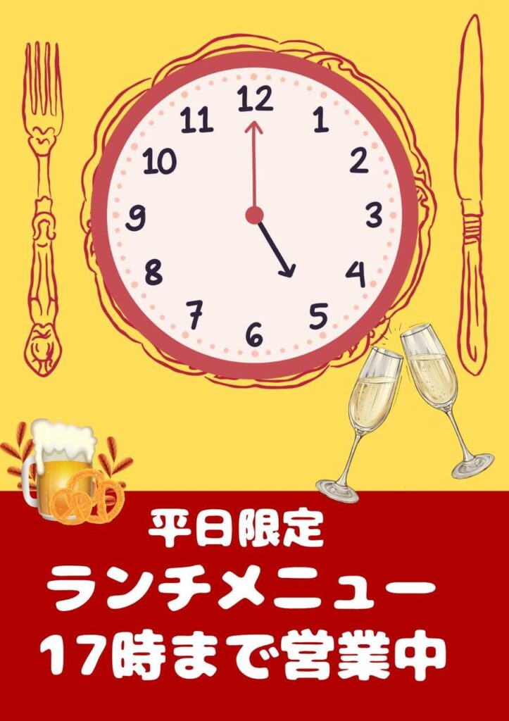 【平日限定】ランチタイム17:00まで営業中