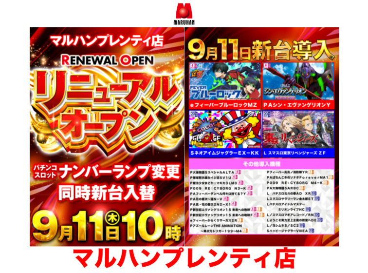 【9月11日(木)リニューアルオープン＆新台入替完了！！】