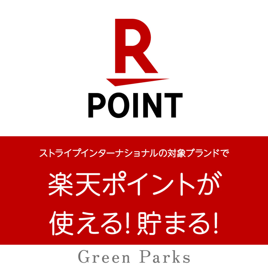 【Green Parksで楽天ポイントが使える・貯まるようになりました！】
