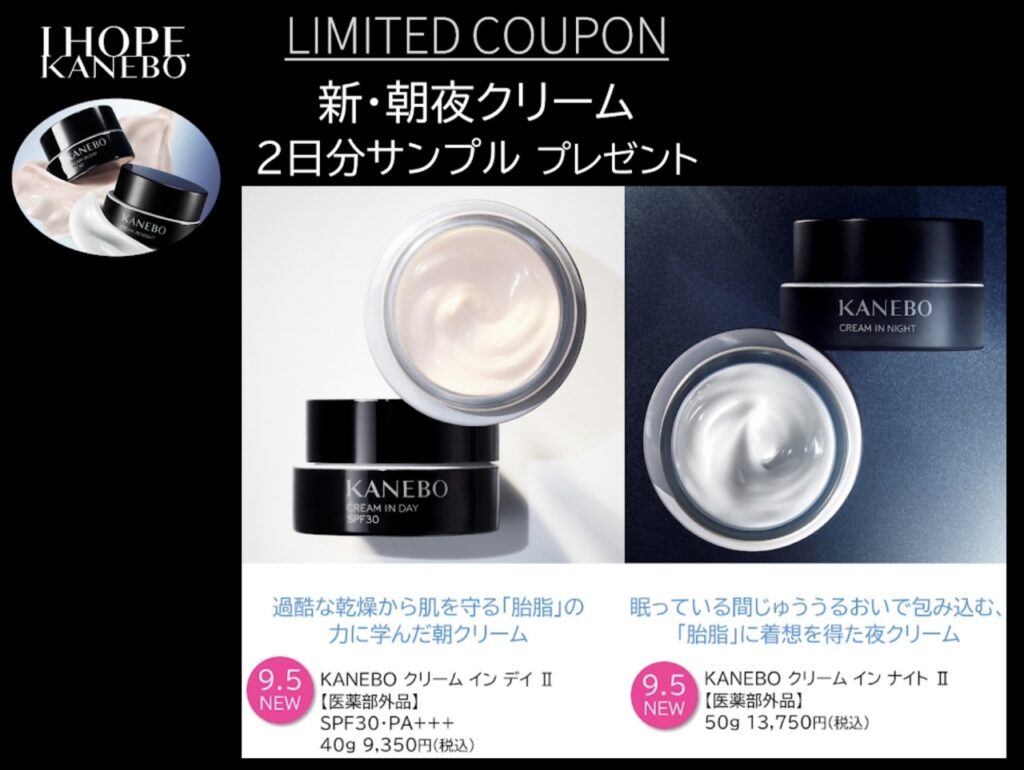 【9月5日(金)新発売KANEBO 朝・夜クリームサンプルプレゼント】