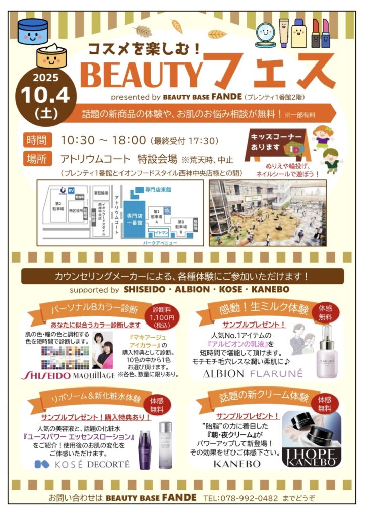 【コスメを楽しむBEAUTYフェス開催！】