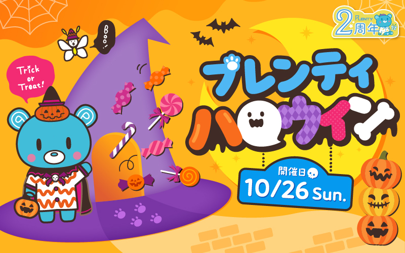 プレンティハロウィン