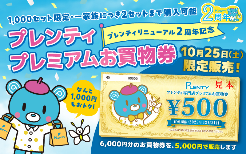 プレミアムお買物券