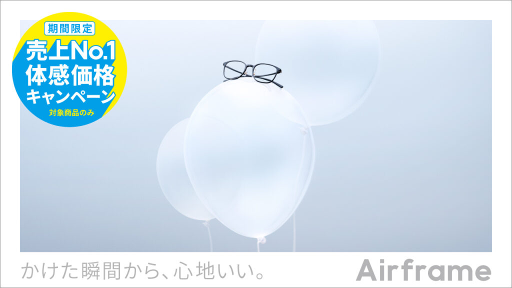 【Airframe 売上No.1体感価格キャンペーン！】