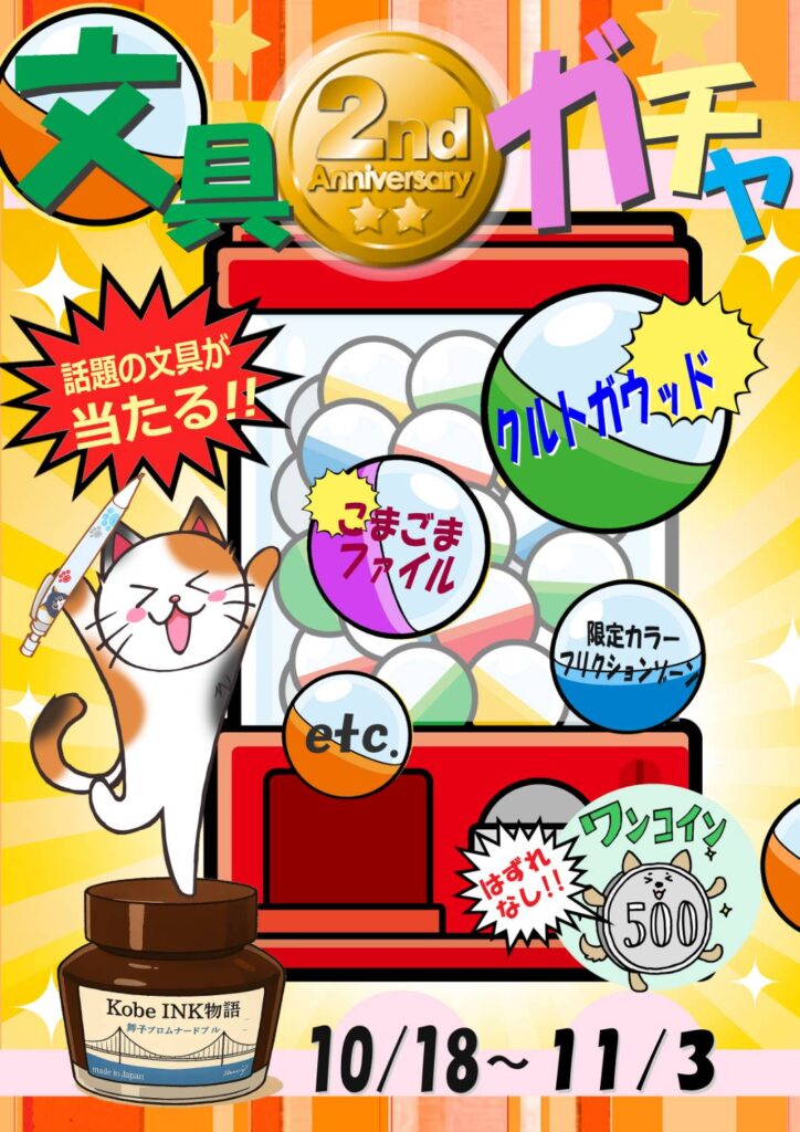 【文具ガチャ 開催！】