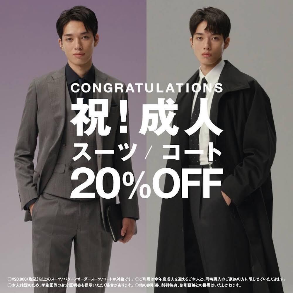 【祝！成人 スーツ/コート20％OFF】