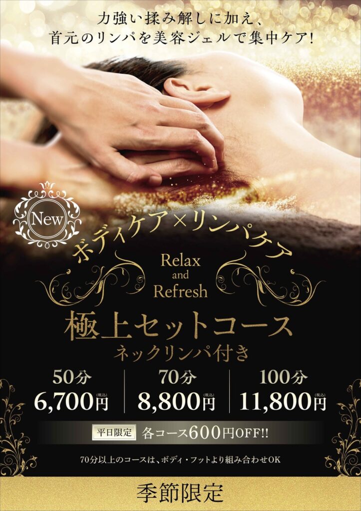 季節限定！ネックリンパ付きセットコースで全身スッキリしませんか？