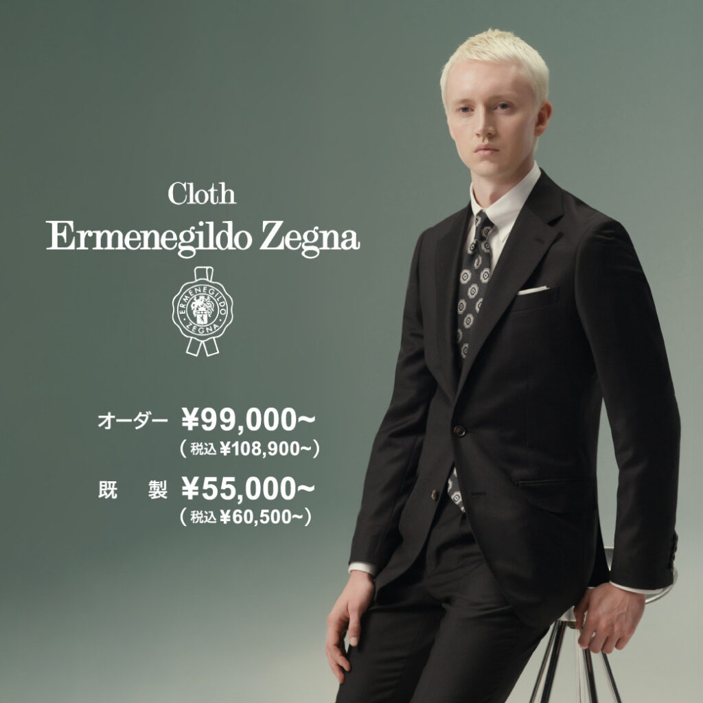 【11月11日スーツセレクトの日限定　『Cloth Ermenegildo Zegna』】
