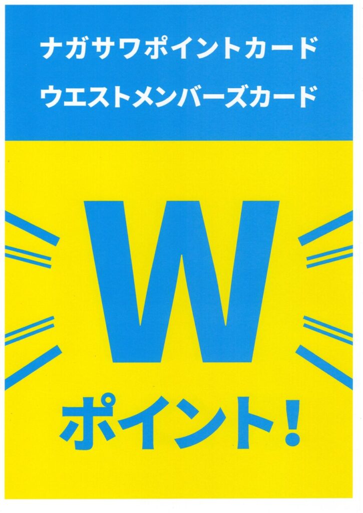 【ナガサワポイントカード×WESTメンバーズカード Wポイント実施】