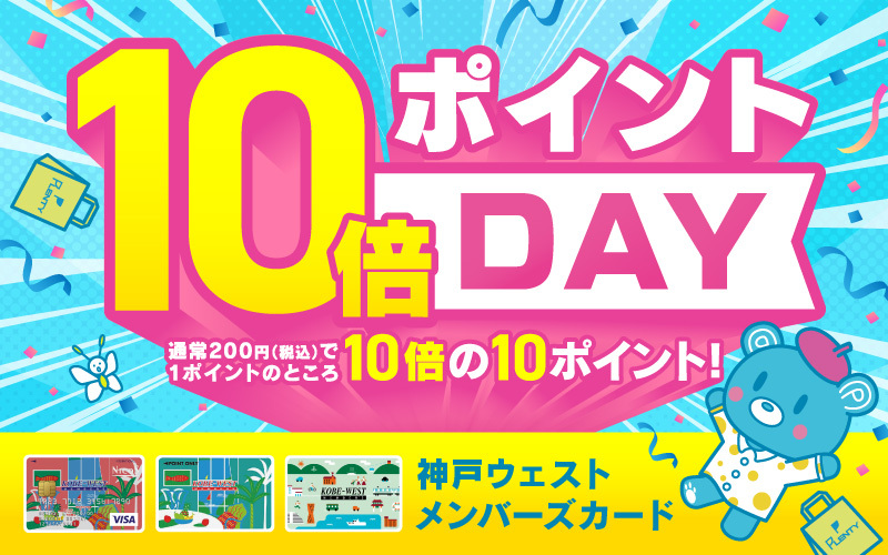 10倍ポイントデー