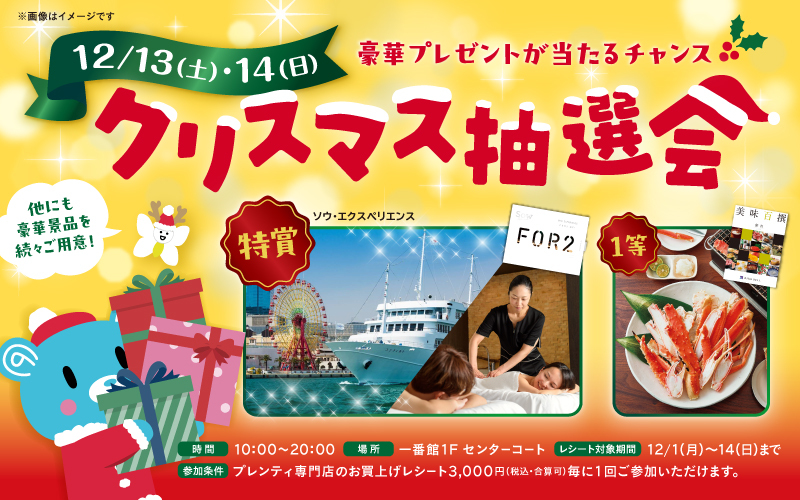 クリスマス抽選会