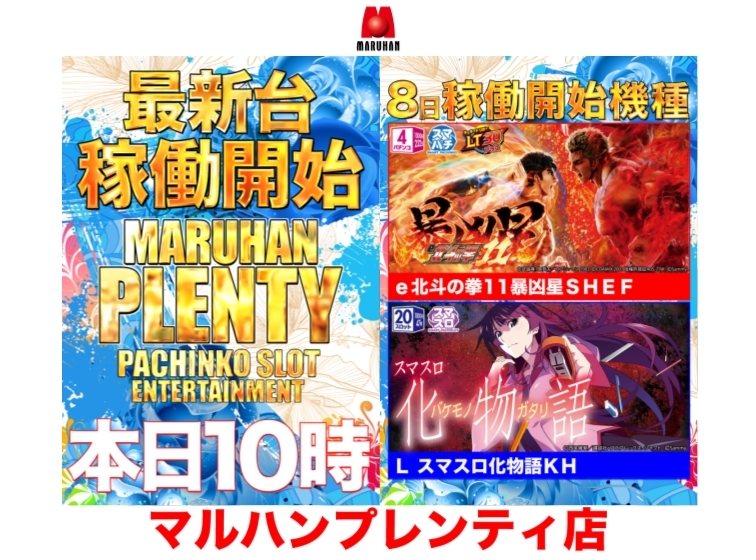 【12月8日(月)最新台稼働開始！！】