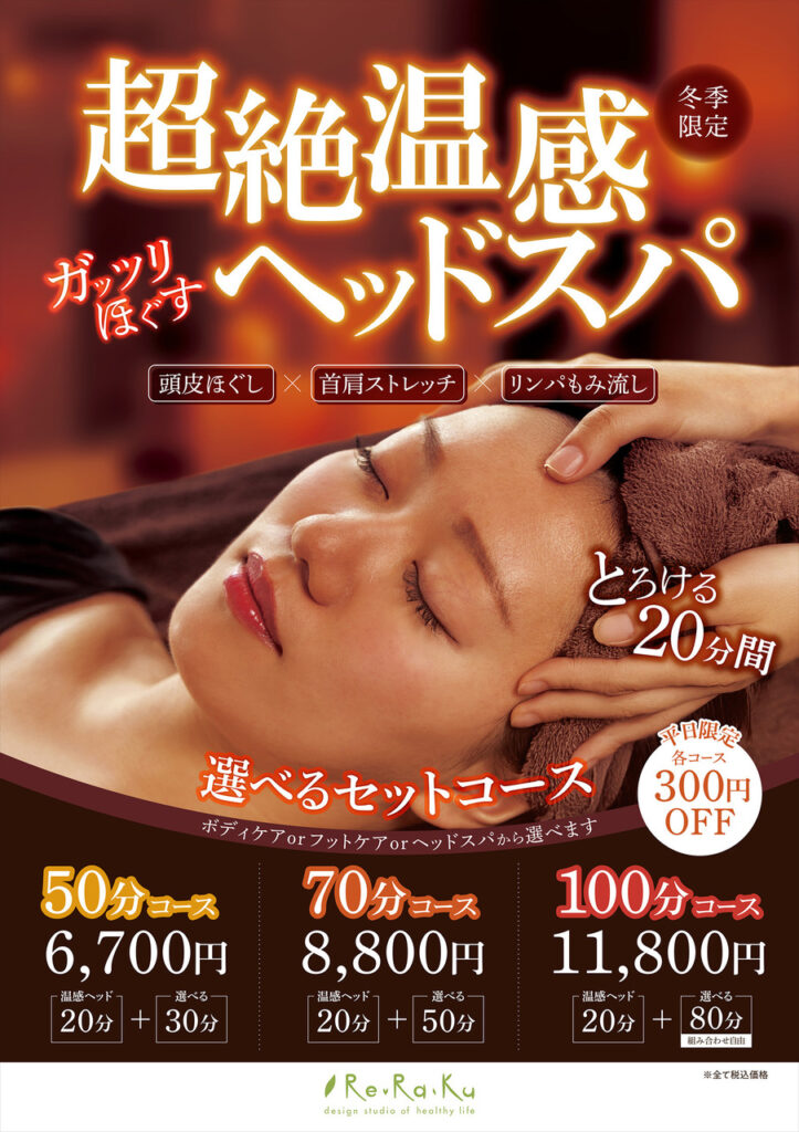 【季節限定！超絶温感ヘッドスパ付きセットコース】