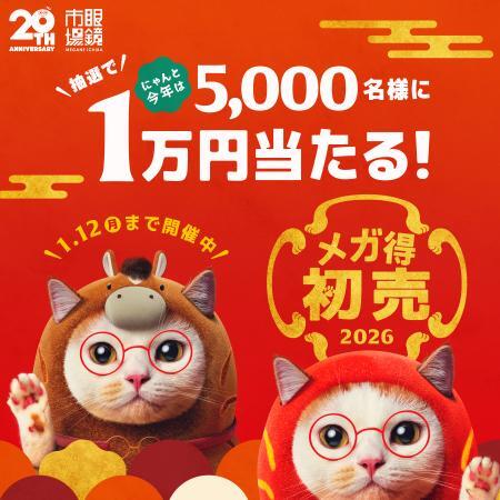 【眼鏡市場の初売り　抽選で1万円が当たる！】