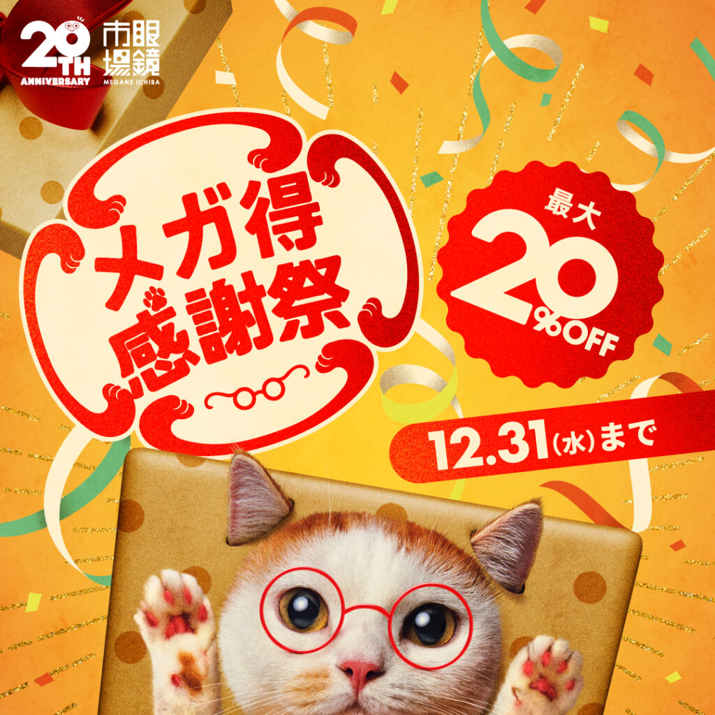 【眼鏡市場のメガ得感謝祭セール開催！】