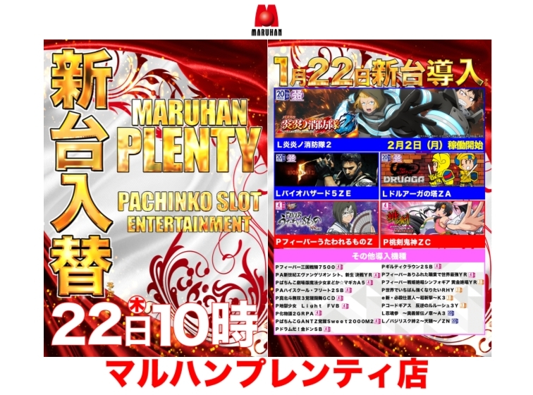 【1月22日(木)新台入替予定！！】