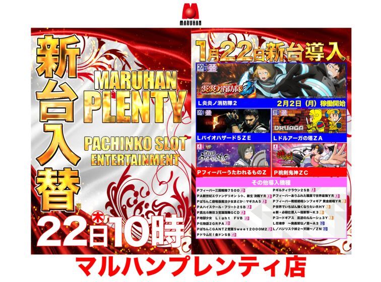 【1月22日(木)新台入替完了！！】