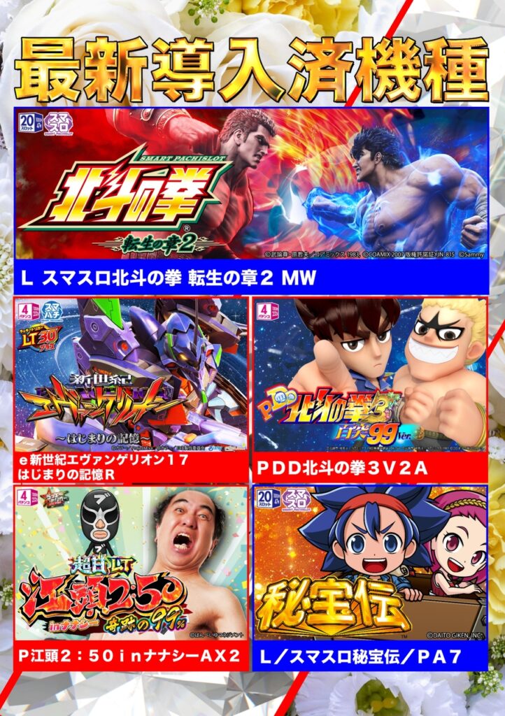 1月5日(月)最新台稼働開始！！】 | ショップニュース | プレンティ