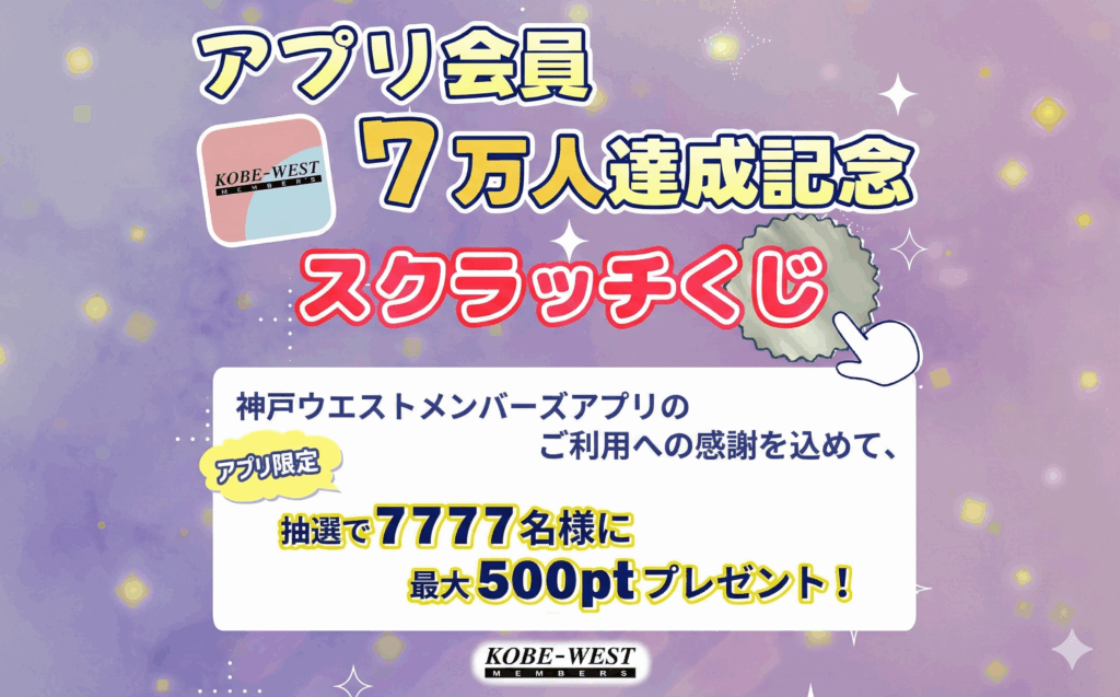 ウェストメンバーズスクラッチ