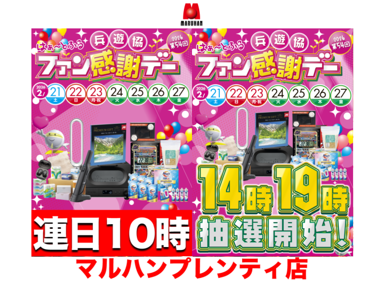 【2月21日から27日までの7日間！！はぁ～とふるファン感謝デー開催！！】