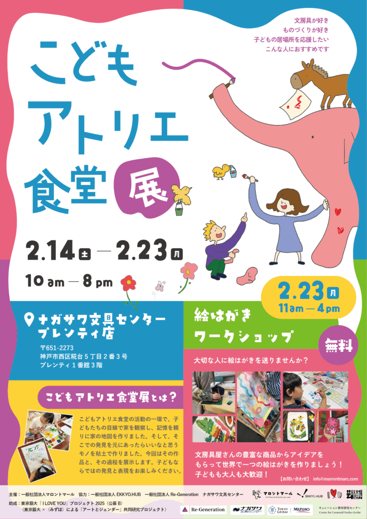 【こどもアトリエ食堂展を開催】